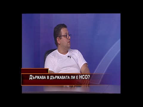 Видео: Държава в държавата ли е НСО?