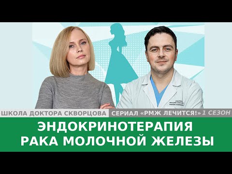 Видео: Эндокринотерапия рака молочной железы