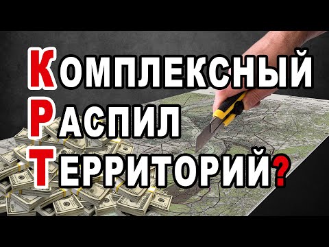 Видео: КРТ - самый страшный закон для собственников