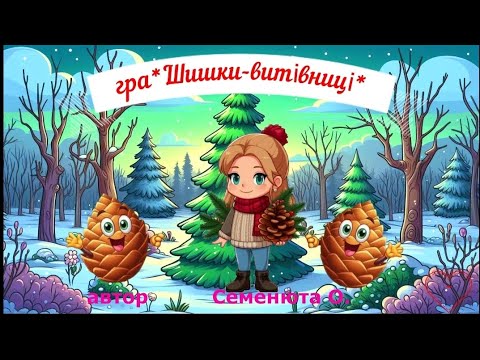Видео: гра*Шишки-витівниці*музична#рухлива#в колі#зимова#новорічна гра