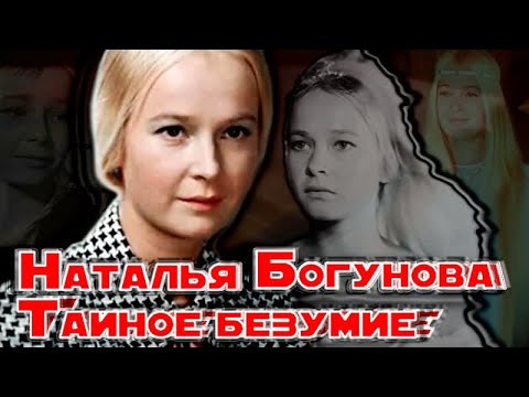 Видео: Наталья Богунова. Страшная борьба актрисы с душевной болезнью