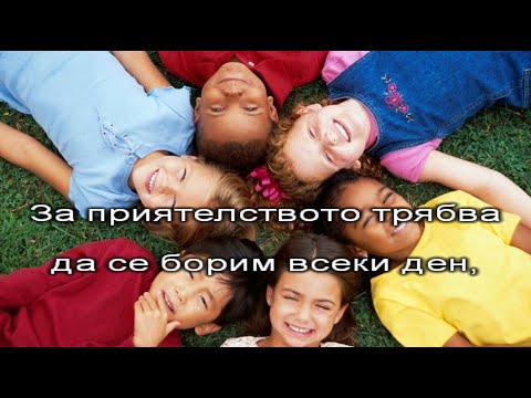 Видео: Песен за приятелството - караоке