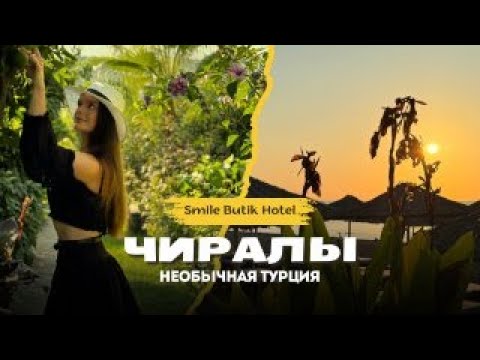 Видео: ЧИРАЛЫ | другая ТУРЦИЯ | Smile Butik Hotel | турецкая деревня и особенности отдыха