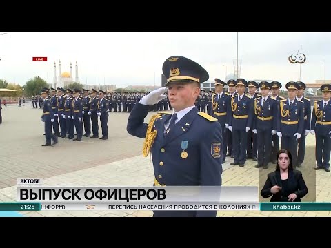 Видео: Курсантов выпустил актюбинский институт имени Т. Бегельдинова