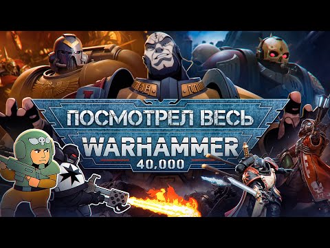 Видео: Я посмотрел все мультфильмы по Warhammer 40K