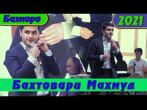 Видео: Бахтовари Махмуд. Туёнаи Нав 2021. Ресторани Чавонон. Ракоса ячи тов дод.