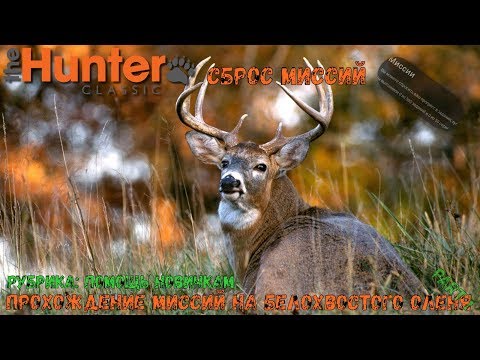 Видео: theHunter Classic/Рубрика: помощь новичкам/миссии на белохвостого оленя/прохождение миссий