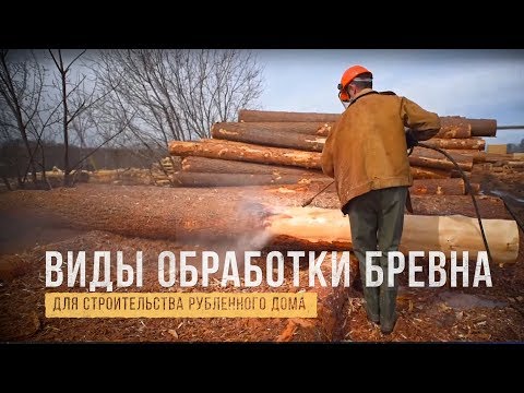 Видео: МОЕМ ЛЕС ВОДОЙ. Как обработать, как хранить лес для срубов?