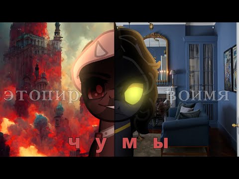 Видео: PMV (пони клип) – Пир во имя чумы (!!!КАНОН!!!)