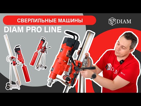 Видео: Сверлильные машины DIAM PRO LINE