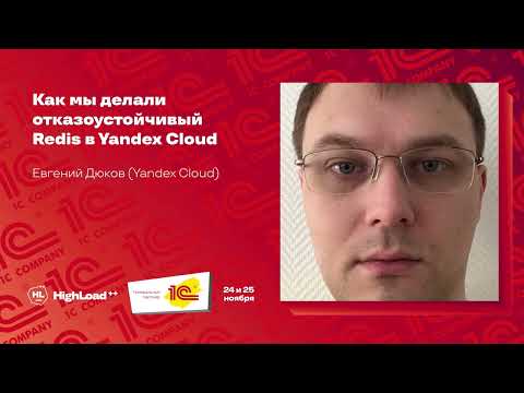 Видео: Как мы делали отказоустойчивый Redis в Yandex Cloud / Евгений Дюков (Yandex Cloud )