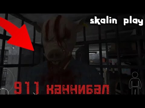Видео: 😱ВТОРОЙ МАНЬЯЧЕНИ  | 911 каннибал | #games #хорор #911 