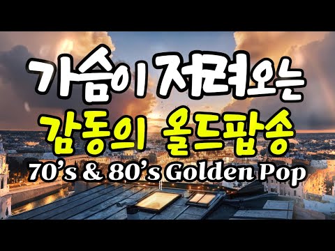 Видео: 🎧 Старые поп-песни, от которых сжимается сердце [8-часовой плейлист]