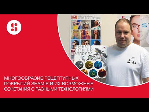 Видео: ПОКРЫТИЯ ДЛЯ РЕЦЕПТУРНЫХ ЛИНЗ SHAMIR