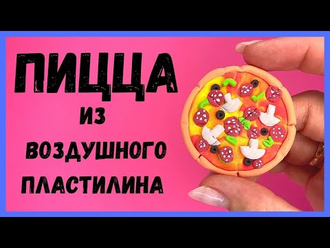 Видео: ЛЕПИМ ПИЦЦУ из воздушного пластилина - Просто лепка
