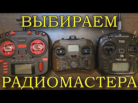 Видео: СРАВНЕНИЕ АППАРАТУР RADIOMASTER