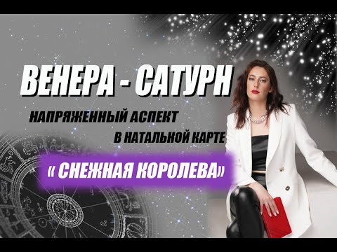 Видео: Венера 💃🏼 - Сатурн 🪐. Напряженный аспект в Натальной карте.