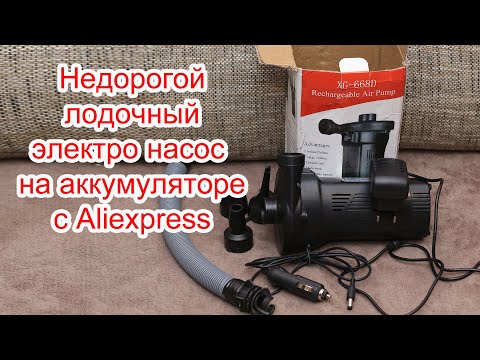 Видео: Недорогой лодочный электро насос на аккумуляторе с Aliexpress.