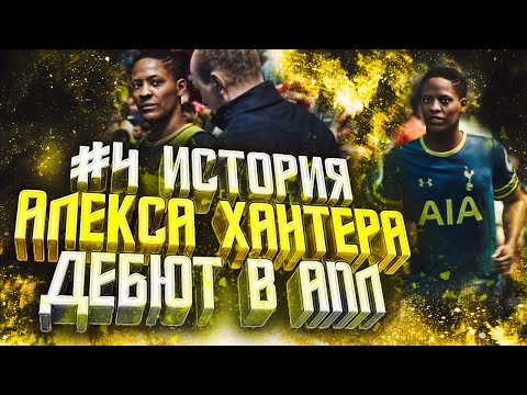 Видео: ИСТОРИЯ АЛЕКСА ХАНТЕРА #4 / ДЕБЮТ В АПЛ / ФИФА 17