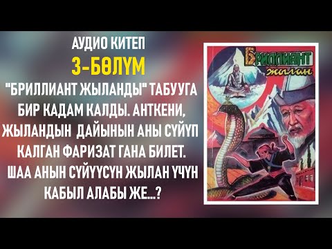 Видео: Бриллиант жылан - Чолпонбек Абыкеев | 3-бөлүм | Аудиокитеп
