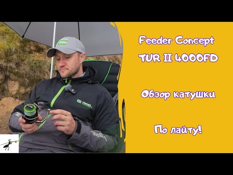 Видео: Обзор катушки Feeder Concept TUR II 4000FD. Стоит ли покупать?