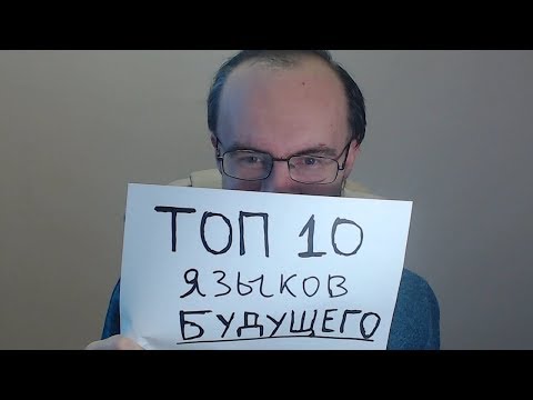 Видео: ТОП 10 ЯЗЫКОВ БУДУЩЕГО. ЧТО УЧИТЬ? ИНОСТРАННЫЕ ЯЗЫКИ ПО ПЛЕЙЛИСТАМ. КИТАЙСКИЙ ЯЗЫК, ИСПАНСКИЙ ЯЗЫК ?