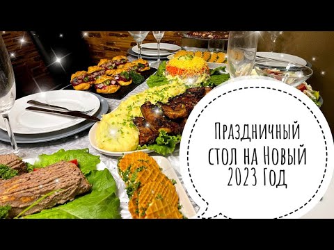 Видео: Меню на Праздничный Новогодний стол 2023 🎅❄️🎄 ПРАЗДНИЧНЫЙ СТОЛ НА НОВЫЙ ГОД 🎄🎅