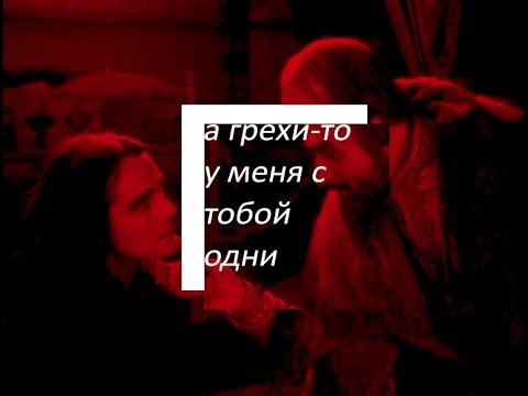Видео: а грехи-то у меня с тобой одни