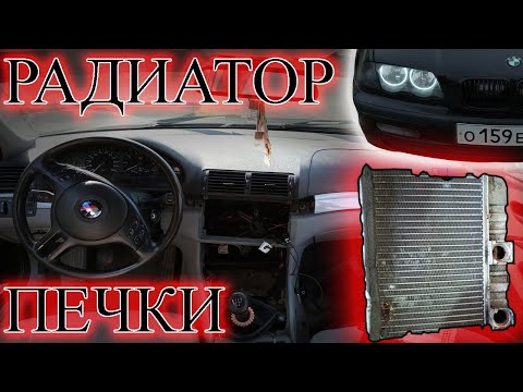 Видео: КАК СНЯТЬ РАДИАТОР ПЕЧКИ BMW e46, ЗАМЕНА САЛОННОГО ФИЛЬТРА