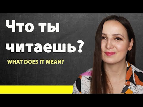 Видео: Что ты читаешь? What does it mean?