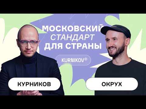 Видео: Окрух и Курников: Как СТАТЬ девелопером с нуля? / СЕКРЕТЫ успешной карьеры в сфере недвижимости