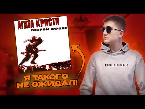 Видео: Впервые слушаю Агата Кристи – Второй Фронт (1988) | Культовая группа!