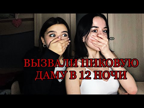 Видео: ВЫЗВАЛИ ПИКОВУЮ ДАМУ В 00:00!//ОНА ПРИШЛА
