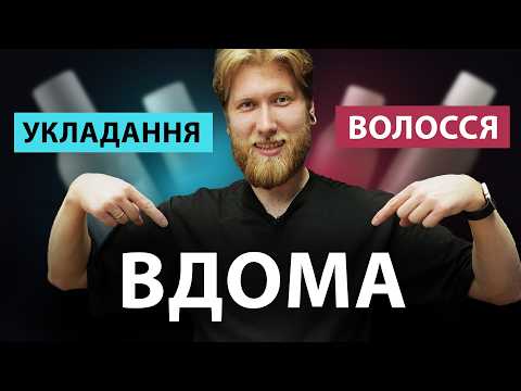 Видео: ТОП 4 засоби для укладки волосся. Як досягти салонного укладання вдома. Keune: лак, мус, блиск,спрей