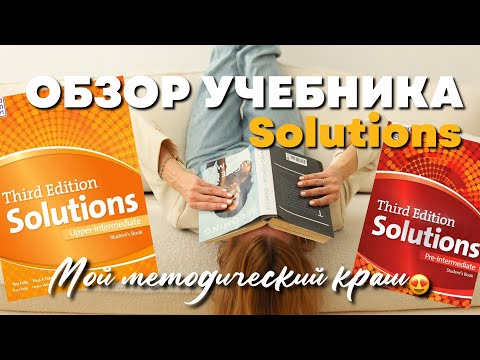 Видео: Обзор учебника для подростков Solutions