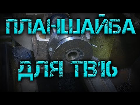 Видео: Планшайба для токарного станка ТВ16