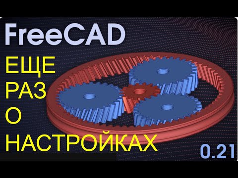 Видео: FreeCAD 0.21 Еще раз о настройках