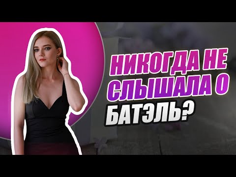 Видео: ПОЧЕМУ БАТЭЛЬ ВЫГОДНА ДЛЯ СЕТЕВИКОВ? БАТЭЛЬ vs ИЗВЕСТНЫЕ КОМПАНИИ! НЕ СЛЫШАЛИ О БАТЕЛЬ?