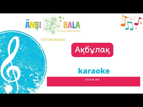 Видео: Ақбұлақ |караоке| балаларға арналған әндер