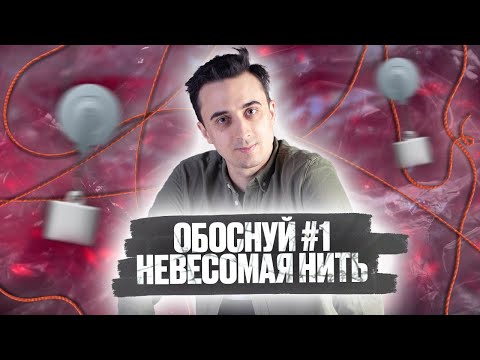 Видео: Обоснуй #1. Невесомая нить