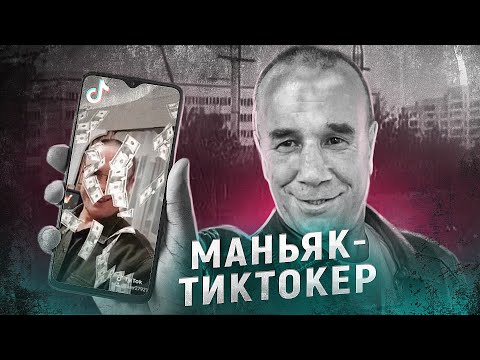 Видео: Он должен был сидеть пожизненно, но вышел и стал тиктокером...