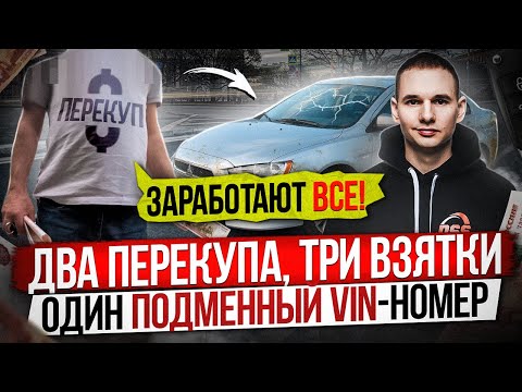 Видео: Перекуп предлагает взятку / Mitsubishi Lancer с подменным VIN
