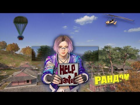 Видео: САМЫЙ РАНДОМНЫЙ РЕЖИМ В PUBG
