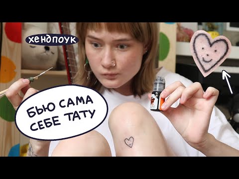 Видео: набила сама себе татуировку 😳 хендпоук