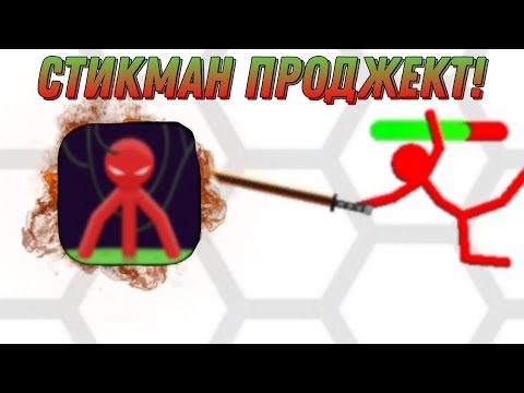 Видео: 😱СТИКМАН ПРОДЖЕКТ! ПРОХОЖДЕНИЕ!