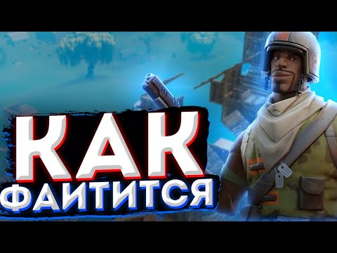 Видео: Как Правильно Файтиться В Фортнайт I Правильный Пуш Fortnite I Fight Fortnite I Файт Фортнайт