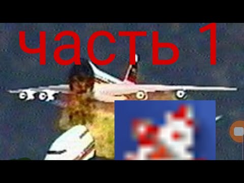 Видео: авиакатастрофы на реальных событиях в игре simpleplanes