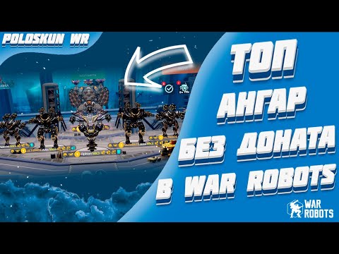 Видео: Я СОБРАЛ ТОП АНГАР ДЛЯ НЕДОНАТЕРОВ В WAR ROBOTS!