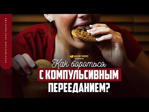 Видео: Как бороться с компульсивным перееданием? | "Библия говорит" | 1709