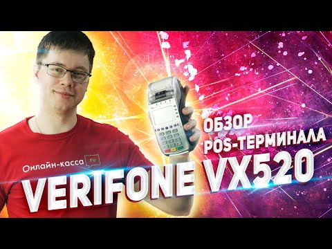 Видео: VERIFONE VX520: ОБЗОР POS-ТЕРМИНАЛА